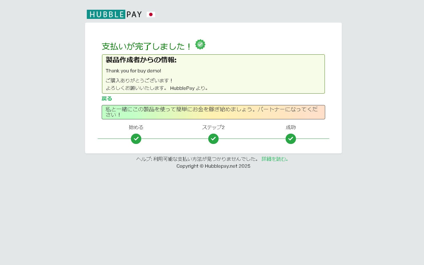 最終ステップ。暗号通貨で支払い済み、商品受け取り完了。